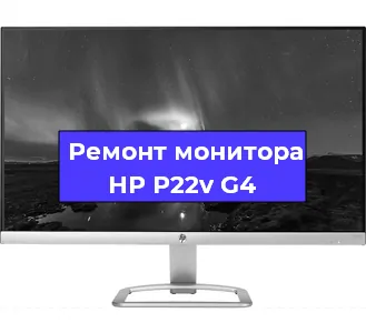 Замена разъема DisplayPort на мониторе HP P22v G4 в Санкт-Петербурге